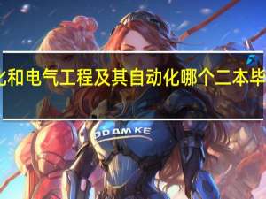 自动化和电气工程及其自动化哪个二本毕业不考研好