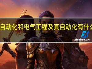 自动化和电气工程及其自动化有什么不同