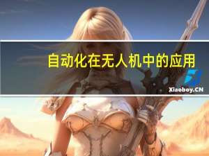 自动化在无人机中的应用