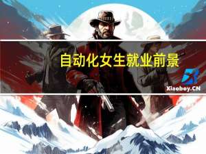 自动化女生就业前景