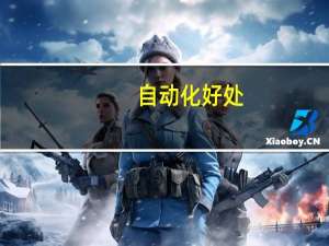 自动化好处