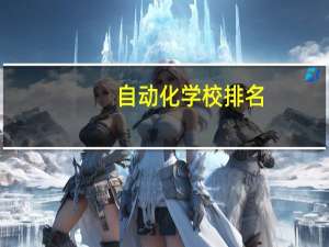 自动化学校排名