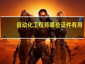 自动化工程师 哪些证件有用