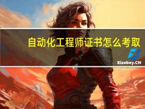 自动化工程师证书怎么考取