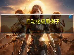 自动化应用例子
