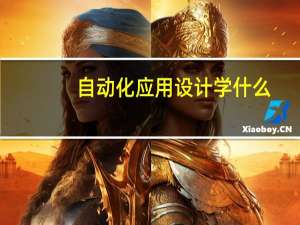 自动化应用设计学什么