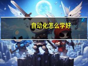自动化怎么学好