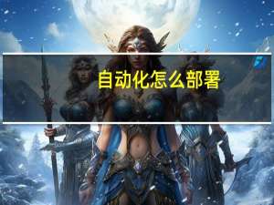 自动化怎么部署