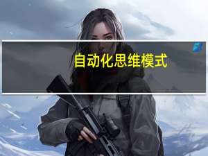 自动化思维模式