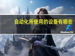 自动化所使用的设备有哪些
