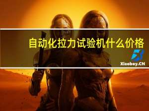 自动化拉力试验机什么价格
