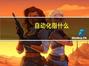 自动化指什么