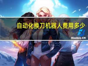 自动化换刀机器人费用多少
