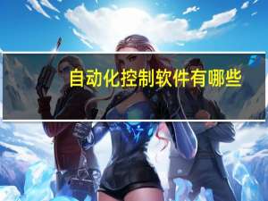 自动化控制软件有哪些
