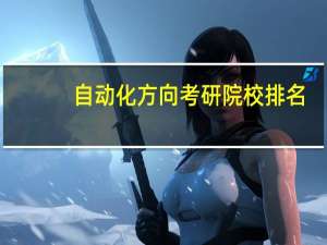 自动化方向考研院校排名