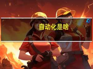 自动化是啥