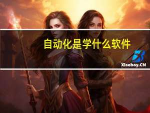 自动化是学什么软件