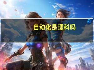 自动化是理科吗