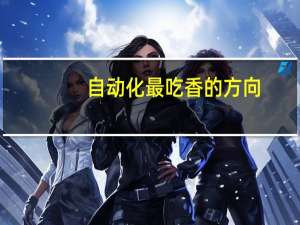 自动化最吃香的方向