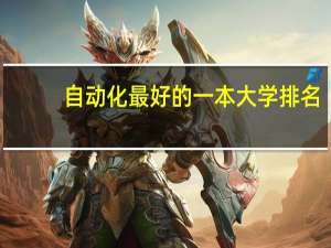 自动化最好的一本大学排名