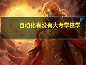 自动化有没有大专学校学