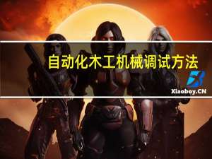 自动化木工机械调试方法