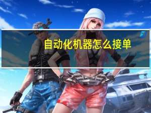 自动化机器怎么接单