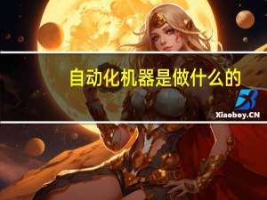 自动化机器是做什么的