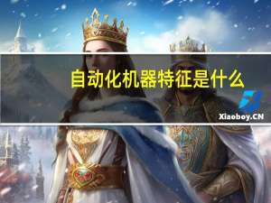 自动化机器特征是什么
