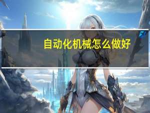 自动化机械怎么做好