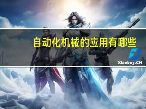自动化机械的应用有哪些
