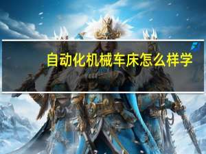 自动化机械车床怎么样学