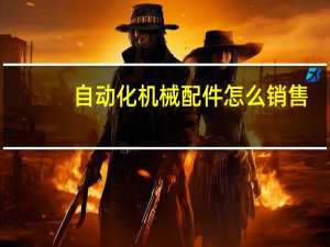 自动化机械配件怎么销售