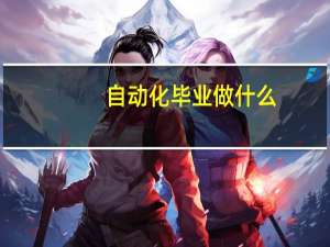 自动化毕业做什么