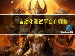 自动化测试平台有哪些