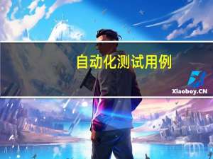 自动化测试用例