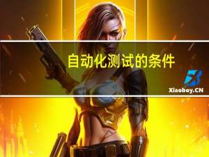 自动化测试的条件