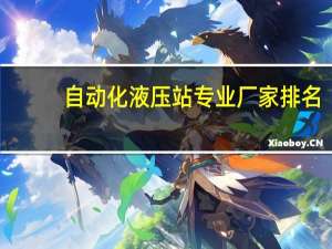 自动化液压站专业厂家排名