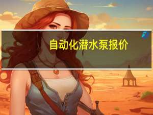 自动化潜水泵报价