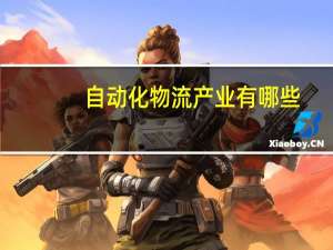 自动化物流产业有哪些