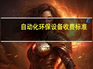 自动化环保设备收费标准