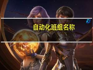 自动化班组名称