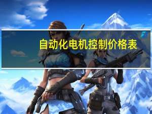 自动化电机控制价格表