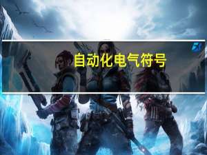 自动化电气符号