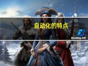 自动化的特点