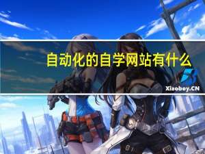 自动化的自学网站有什么