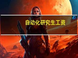 自动化研究生工资