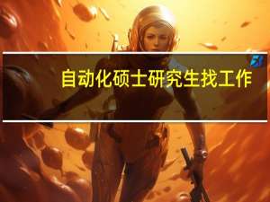 自动化硕士研究生找工作