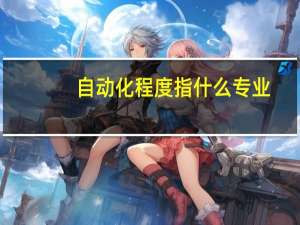 自动化程度指什么专业