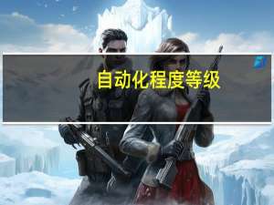 自动化程度等级